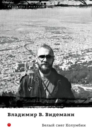 Владимир Видеманн - Белый снег Колумбии обложка книги
