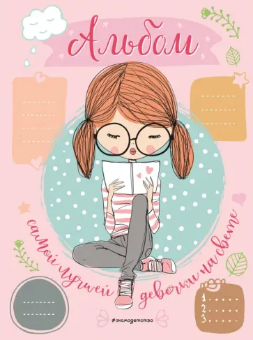 Анна Гудкова - Альбом самой лучшей девочки на свете обложка книги