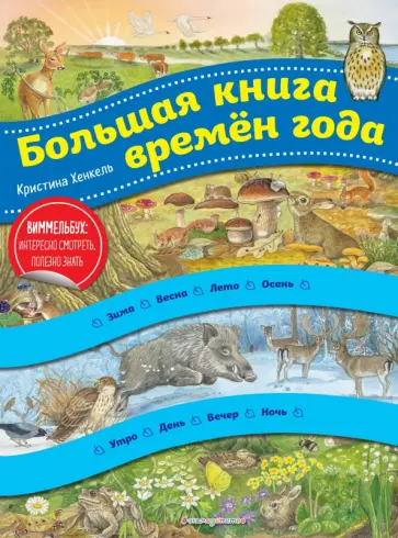 Большая книга времен года Большая книга времен года обложка книги