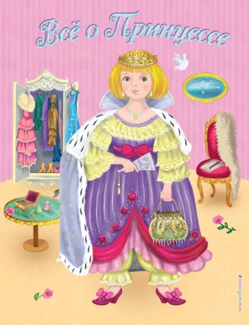 Виола Фиалкина - Все о Принцессе. Все о Русалочке обложка книги