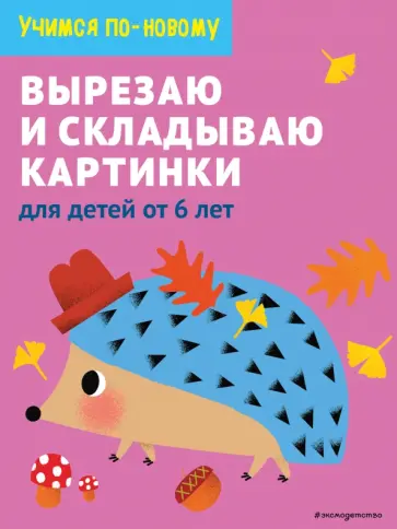 Вырезаю и складываю картинки. Для детей от 6 лет обложка книги