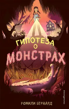 Ромили Бернард - Гипотеза о монстрах Ромили Бернард - Гипотеза о монстрах обложка книги
