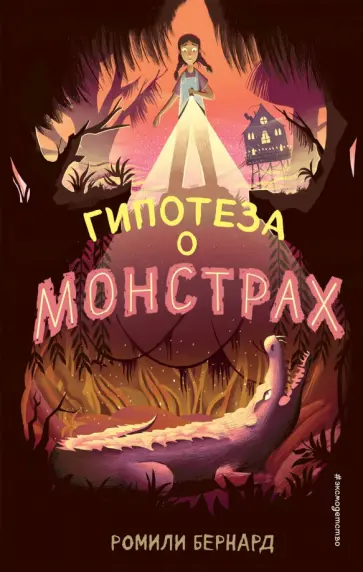 Ромили Бернард - Гипотеза о монстрах обложка книги