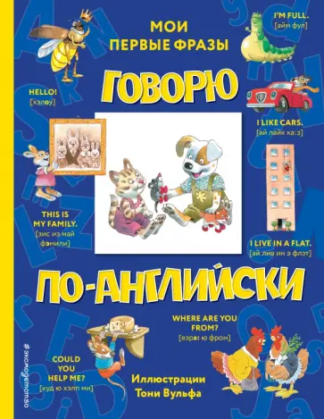 Говорю по-английски. Мои первые фразы Говорю по-английски. Мои первые фразы обложка книги