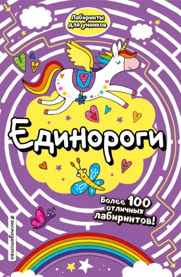 Единороги Единороги обложка книги