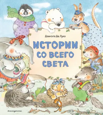Лука Де - Истории со всего света обложка книги