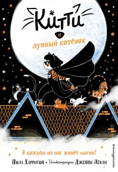 Пола Харрисон - Китти и лунный котёнок обложка книги