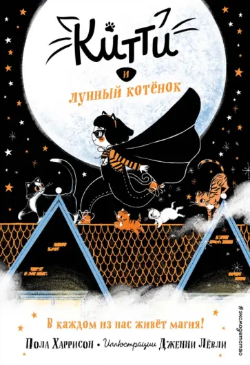 Пола Харрисон - Китти и лунный котёнок Пола Харрисон - Китти и лунный котёнок обложка книги