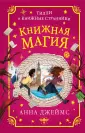 Тилли и книжные странники