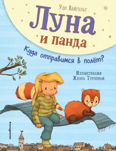 Удо Вайгельт - Луна и панда. Куда отправимся в полет? обложка книги