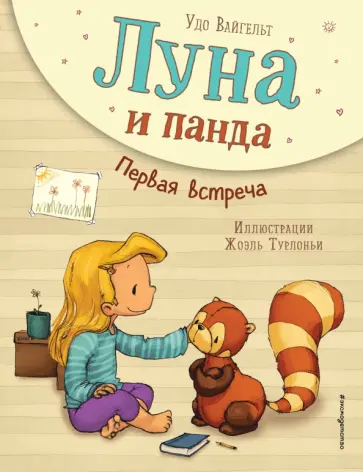 Удо Вайгельт - Луна и панда. Первая встреча обложка книги