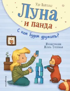 Удо Вайгельт - Луна и панда. С кем будем дружить? обложка книги