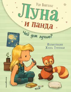 Удо Вайгельт - Луна и панда. Чей дом лучше? обложка книги