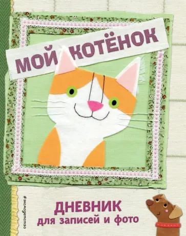 Мой котенок. Дневник для записей и фото Мой котенок. Дневник для записей и фото обложка книги