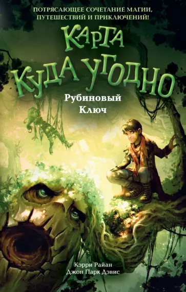 Райан, Дэвис - Рубиновый Ключ обложка книги