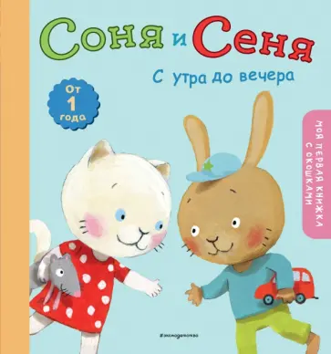 Соня и Сеня. С утра до вечера Соня и Сеня. С утра до вечера обложка книги