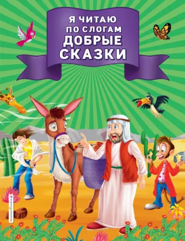 Я читаю по слогам добрые сказки обложка книги