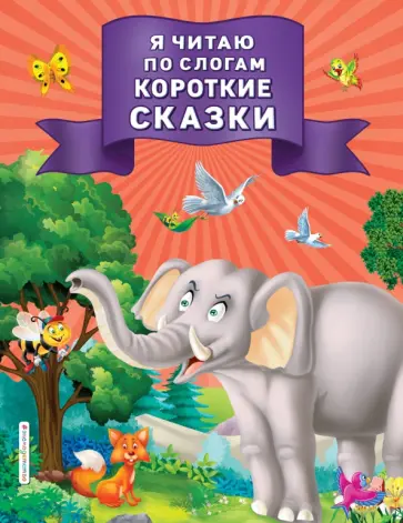 Я читаю по слогам короткие сказки обложка книги