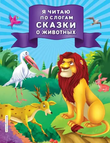 Я читаю по слогам сказки о животных обложка книги