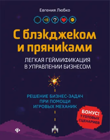 Евгения Любко - С блэкджеком и пряниками. Легкая геймификация в управлении бизнесом Евгения Любко - С блэкджеком и пряниками. Легкая геймификация в управлении бизнесом обложка книги