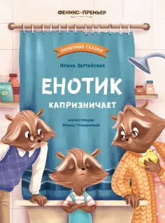 Ирина Зартайская - Енотик капризничает обложка книги