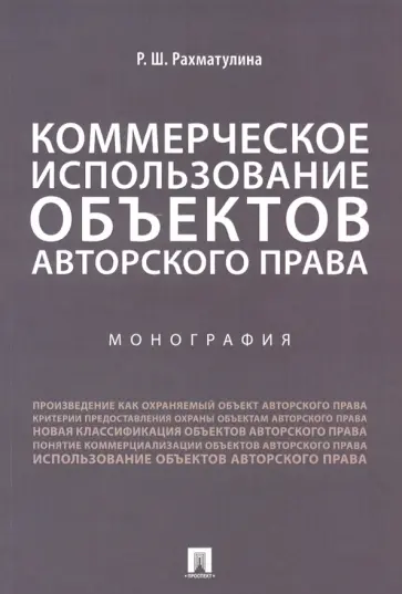 Римма Рахматулина - Коммерческое использование объектов авторского права. Монография обложка книги