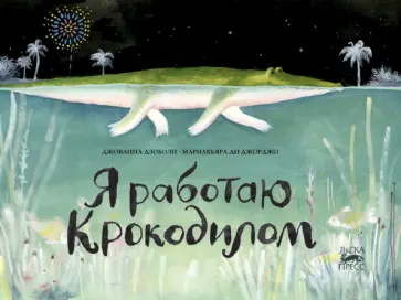 Дзоболи, ди - Я работаю крокодилом Дзоболи, ди - Я работаю крокодилом обложка книги