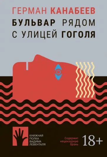 Герман Канабеев - Бульвар рядом с улицей Гоголя Герман Канабеев - Бульвар рядом с улицей Гоголя обложка книги