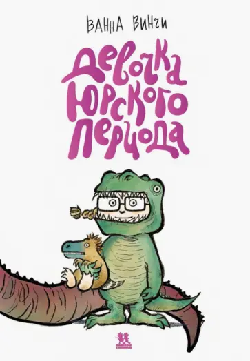 Ванна Винчи - Девочка юрского периода Ванна Винчи - Девочка юрского периода обложка книги