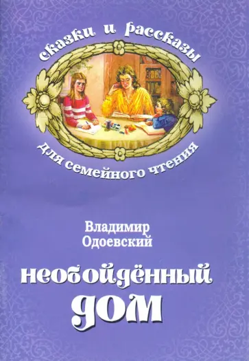 Владимир Одоевский - Необойденный дом Владимир Одоевский - Необойденный дом обложка книги