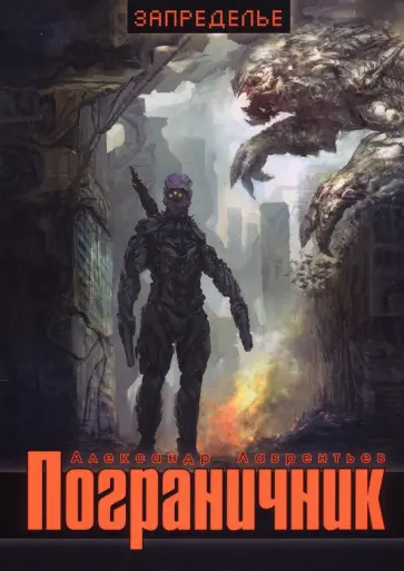 Александр Лаврентьев - Пограничник обложка книги