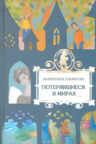Валентина Ульянова - Потерявшиеся в мирах обложка книги