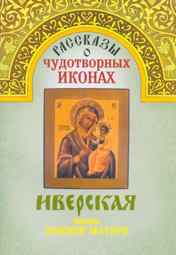 Рассказы о чудотворных иконах "Иверская" Рассказы о чудотворных иконах "Иверская" обложка книги