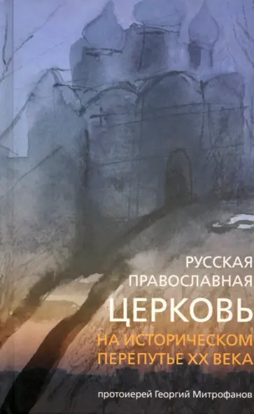 Георгий Протоиерей - Русская Православная Церковь на историческом перепутье XX века обложка книги