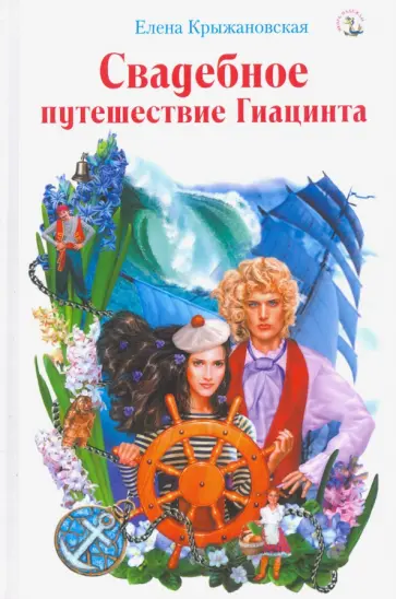 Елена Крыжановская - Свадебное путешествие Гиацинта обложка книги