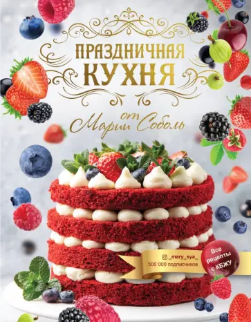 Мария Соболь - Праздничная кухня от Марии Соболь обложка книги