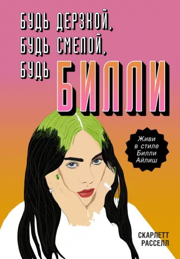 Скарлетт Расселл - Будь дерзкой, будь смелой, будь Билли обложка книги