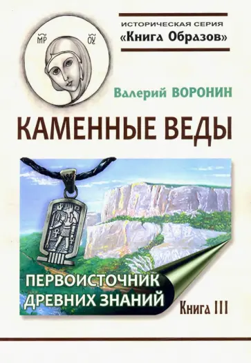 Валерий Воронин - Каменные веды. Первоисточник древних знаний. Книга 3 Валерий Воронин - Каменные веды. Первоисточник древних знаний. Книга 3 обложка книги