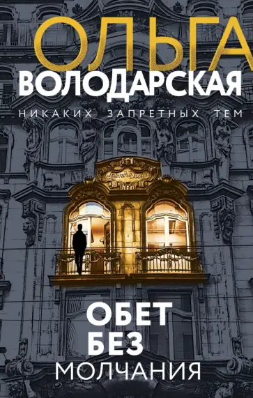 Ольга Володарская - Обет без молчания обложка книги