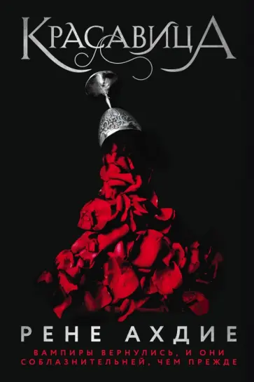Рене Ахдие - Красавица обложка книги