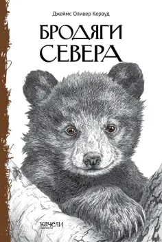 Джеймс Кервуд - Бродяги Севера обложка книги