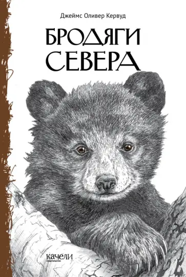 Джеймс Кервуд - Бродяги Севера Джеймс Кервуд - Бродяги Севера обложка книги