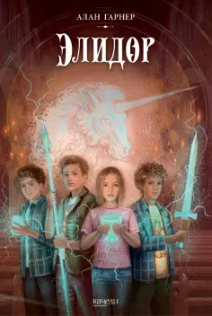 Алан Гарнер - Элидор Алан Гарнер - Элидор обложка книги