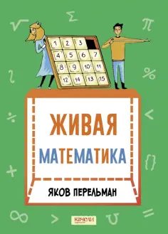 Яков Перельман - Живая математика. Математические рассказы Яков Перельман - Живая математика. Математические рассказы обложка книги
