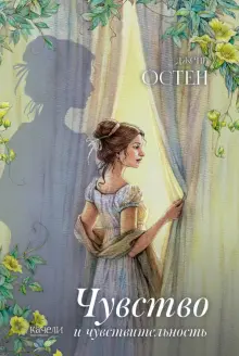 Джейн Остен - Чувство и чувствительность