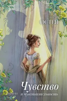 Джейн Остен - Чувство и чувствительность Джейн Остен - Чувство и чувствительность обложка книги