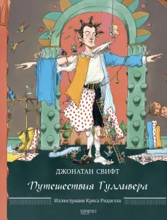 Джонатан Свифт - Путешествия Гулливера Джонатан Свифт - Путешествия Гулливера обложка книги
