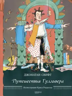 Путешествия Гулливера Путешествия Гулливера