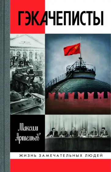 Максим Артемьев - Гэкачеписты обложка книги