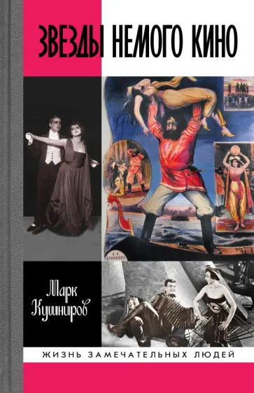 Марк Кушниров - Звезды немого кино. Ханжонков и другие Марк Кушниров - Звезды немого кино. Ханжонков и другие обложка книги